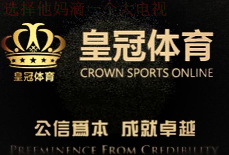 皇冠体育最新网站入口推荐