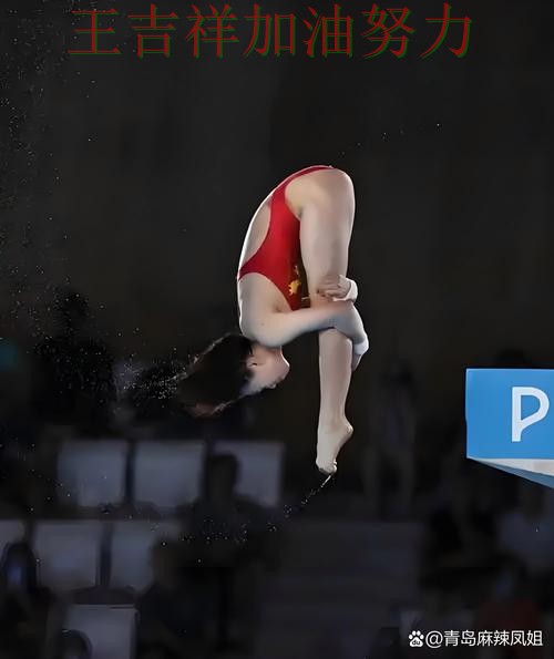 全红婵在西甲中关键时刻建功带队取胜 使竞争形势愈发激烈 全红婵在西甲中关键时刻建功带队取胜 使竞争形势愈发激烈