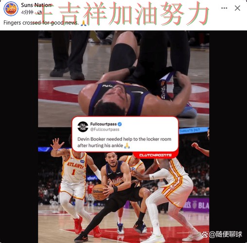 布克赛后发声回应外界质疑 防守端问题再次暴露