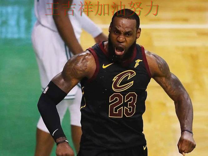 詹姆斯状态回升引发热议 争冠格局出现新的变化